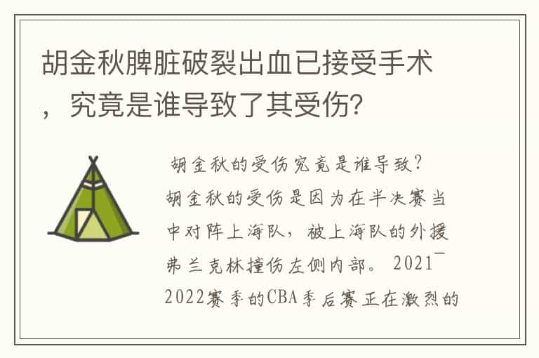 胡金秋脾脏破裂出血已接受手术，究竟是谁导致了其受伤？