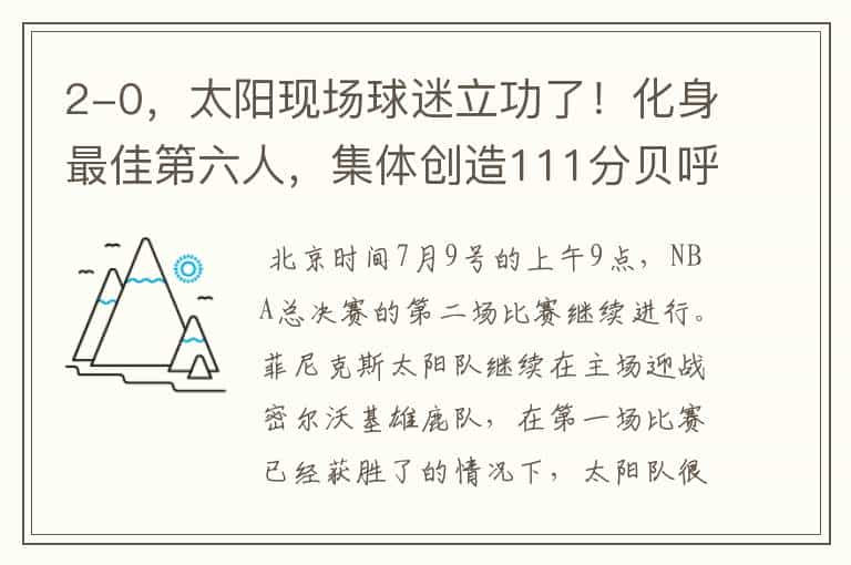 2-0，太阳现场球迷立功了！化身最佳第六人，集体创造111分贝呼声