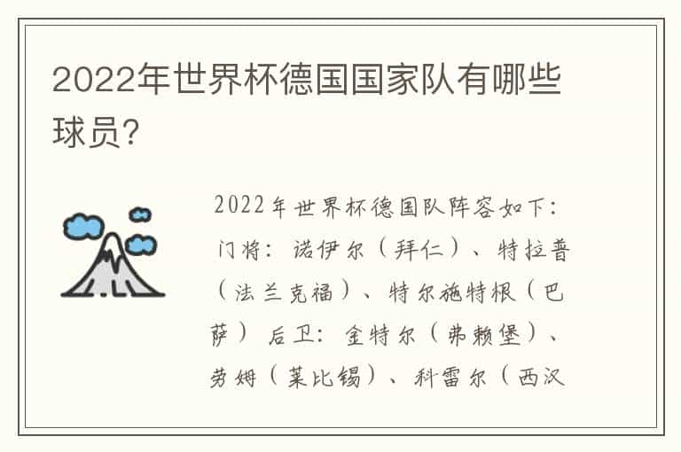 2022年世界杯德国国家队有哪些球员？