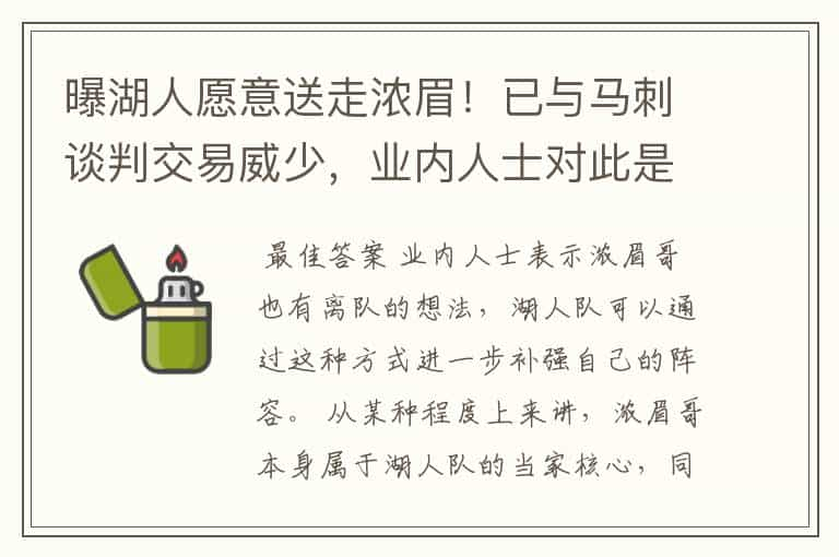 曝湖人愿意送走浓眉！已与马刺谈判交易威少，业内人士对此是如何解读的？