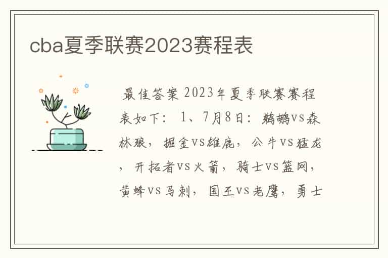 cba夏季联赛2023赛程表