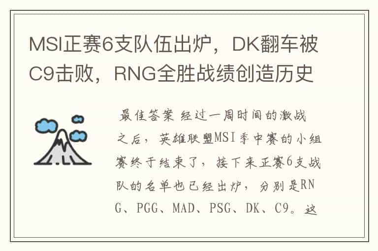 MSI正赛6支队伍出炉，DK翻车被C9击败，RNG全胜战绩创造历史