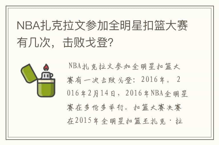 NBA扎克拉文参加全明星扣篮大赛有几次，击败戈登？