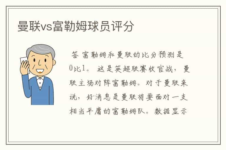 曼联vs富勒姆球员评分