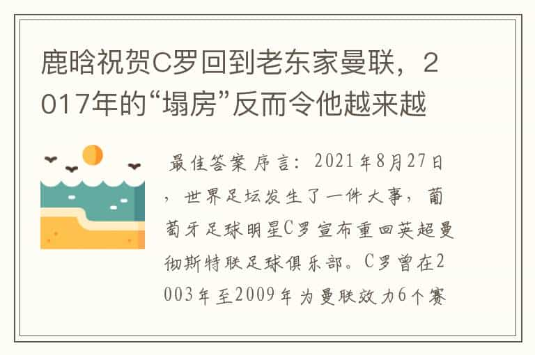 鹿晗祝贺C罗回到老东家曼联，2017年的“塌房”反而令他越来越好