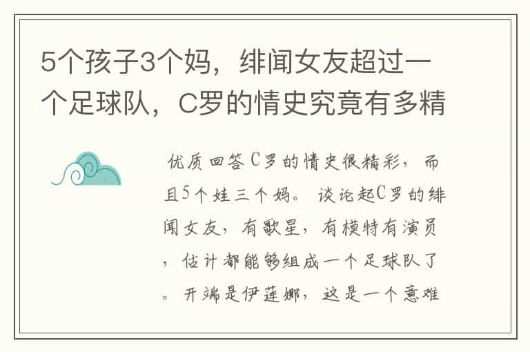 5个孩子3个妈，绯闻女友超过一个足球队，C罗的情史究竟有多精彩？