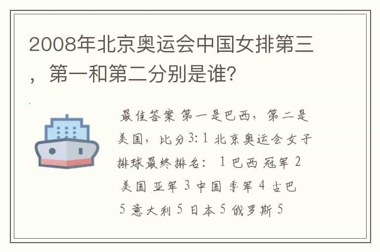 2008年北京奥运会中国女排第三，第一和第二分别是谁？