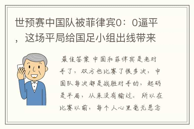 世预赛中国队被菲律宾0：0逼平，这场平局给国足小组出线带来哪些影响？