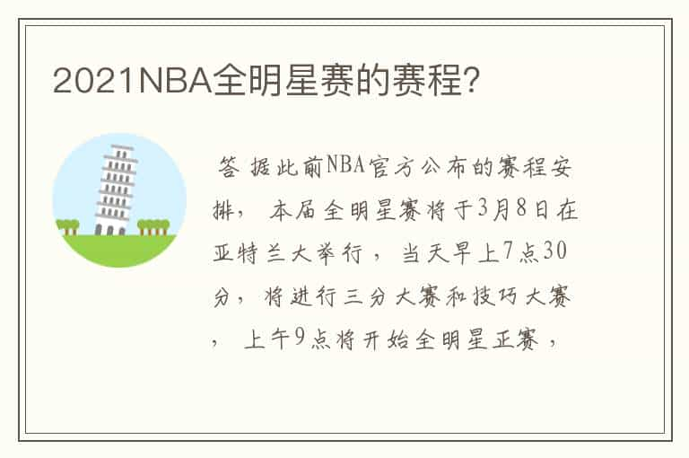 2021NBA全明星赛的赛程？