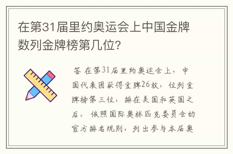 在第31届里约奥运会上中国金牌数列金牌榜第几位?