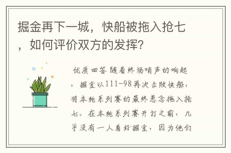 掘金再下一城，快船被拖入抢七，如何评价双方的发挥？