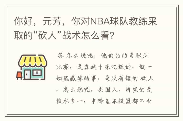 你好，元芳，你对NBA球队教练采取的“砍人”战术怎么看？