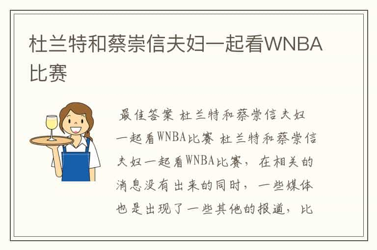 杜兰特和蔡崇信夫妇一起看WNBA比赛