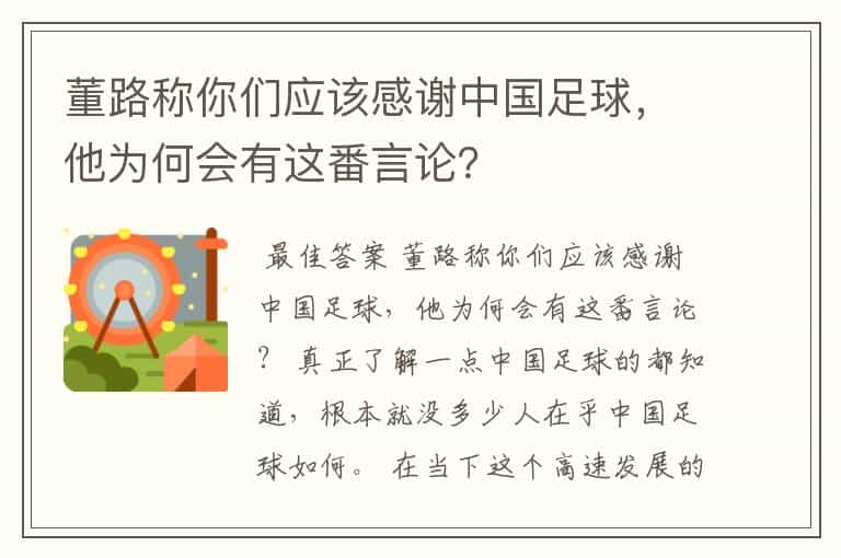 董路称你们应该感谢中国足球，他为何会有这番言论？