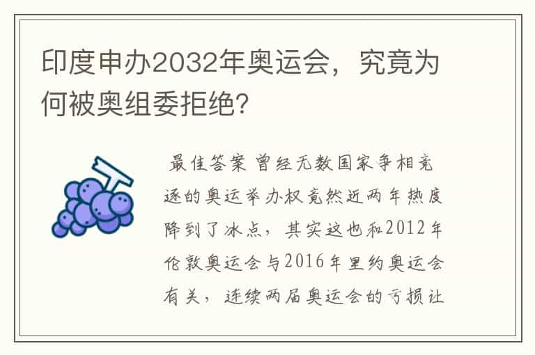 印度申办2032年奥运会，究竟为何被奥组委拒绝？