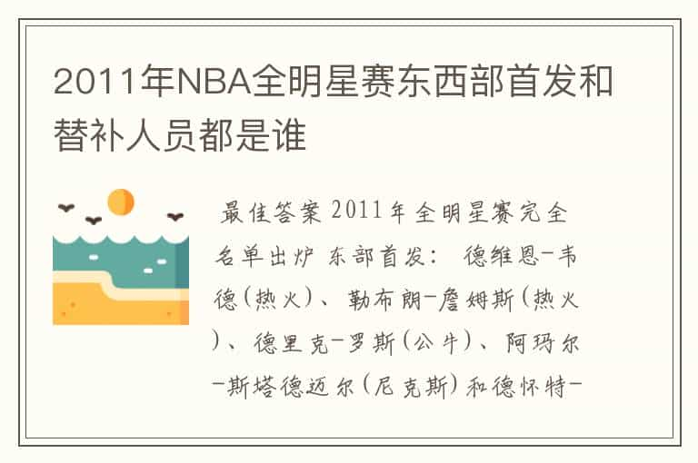 2011年NBA全明星赛东西部首发和替补人员都是谁