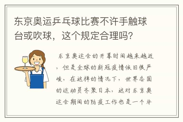 东京奥运乒乓球比赛不许手触球台或吹球，这个规定合理吗？