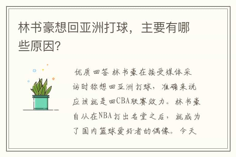 林书豪想回亚洲打球，主要有哪些原因？