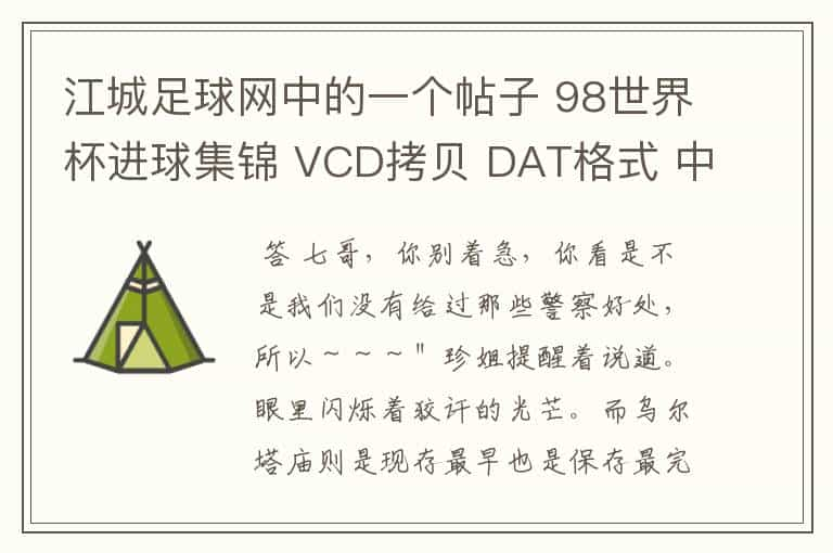 江城足球网中的一个帖子 98世界杯进球集锦 VCD拷贝 DAT格式 中文字幕 背景音乐超棒 三碟装共1.64G 地址如下