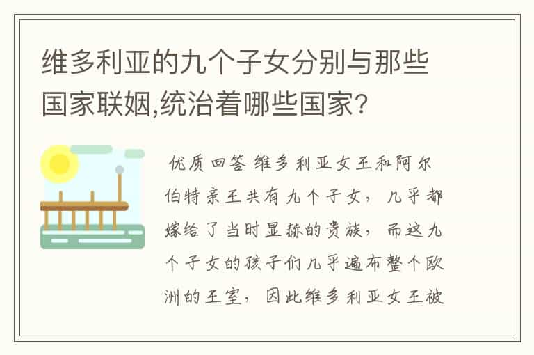 维多利亚的九个子女分别与那些国家联姻,统治着哪些国家?