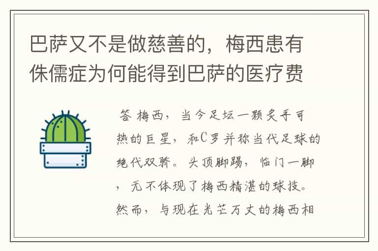 巴萨又不是做慈善的，梅西患有侏儒症为何能得到巴萨的医疗费用呢？