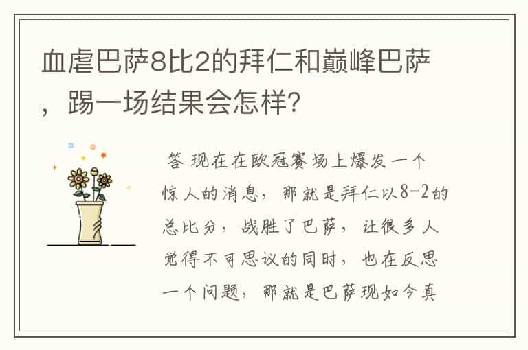 血虐巴萨8比2的拜仁和巅峰巴萨，踢一场结果会怎样？