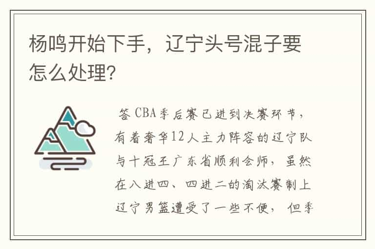 杨鸣开始下手，辽宁头号混子要怎么处理？