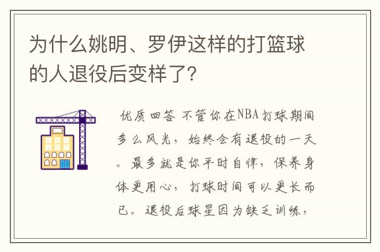 为什么姚明、罗伊这样的打篮球的人退役后变样了？