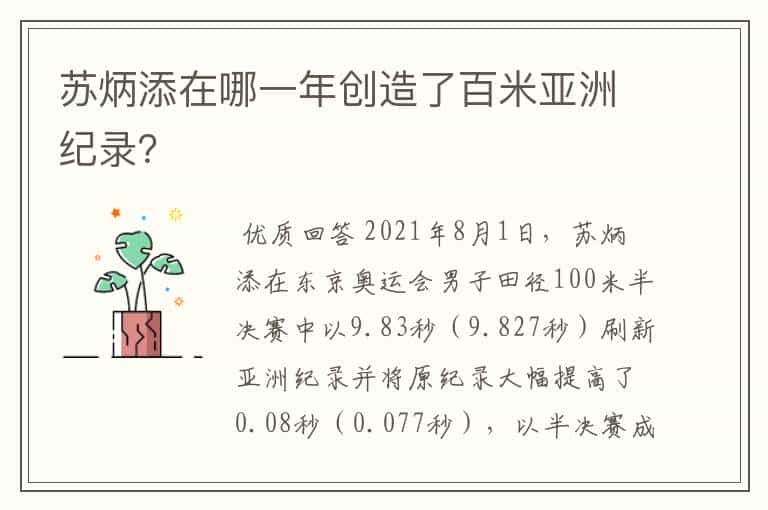 苏炳添在哪一年创造了百米亚洲纪录？