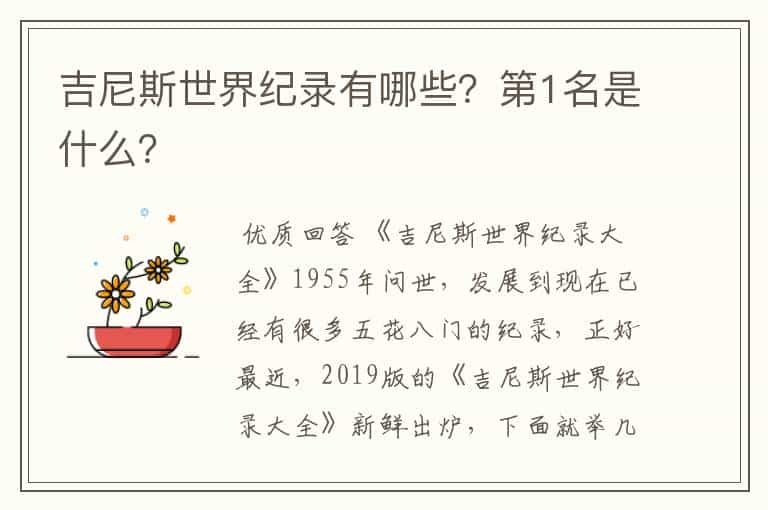 吉尼斯世界纪录有哪些？第1名是什么？