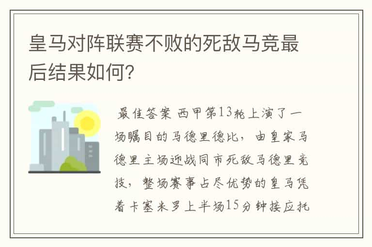 皇马对阵联赛不败的死敌马竞最后结果如何？