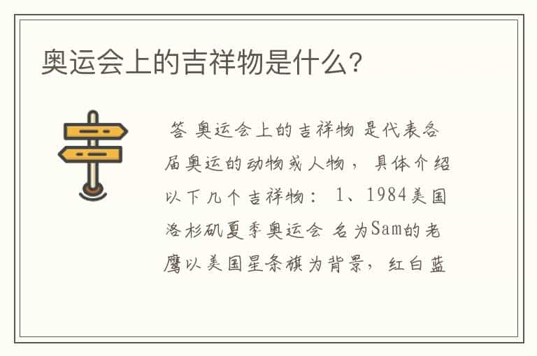 奥运会上的吉祥物是什么?