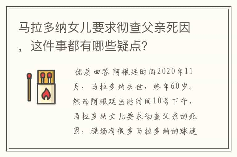 马拉多纳女儿要求彻查父亲死因，这件事都有哪些疑点？