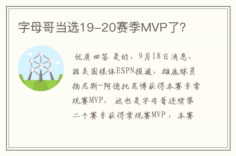 字母哥当选19-20赛季MVP了?