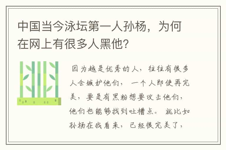 中国当今泳坛第一人孙杨，为何在网上有很多人黑他？