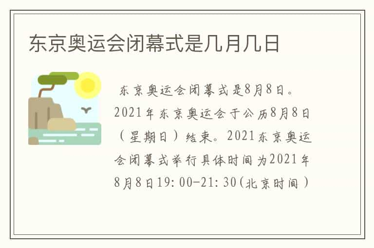 东京奥运会闭幕式是几月几日