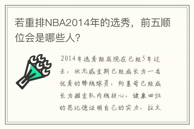 若重排NBA2014年的选秀，前五顺位会是哪些人？