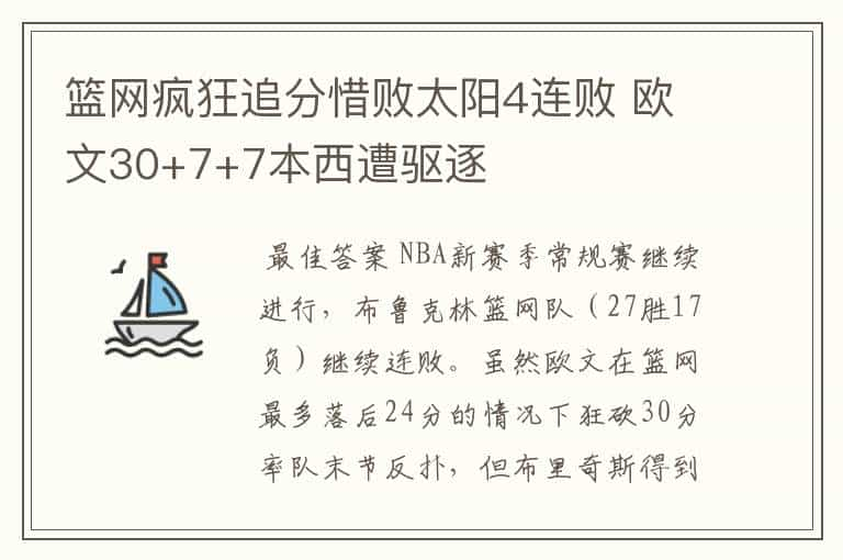 篮网疯狂追分惜败太阳4连败 欧文30+7+7本西遭驱逐