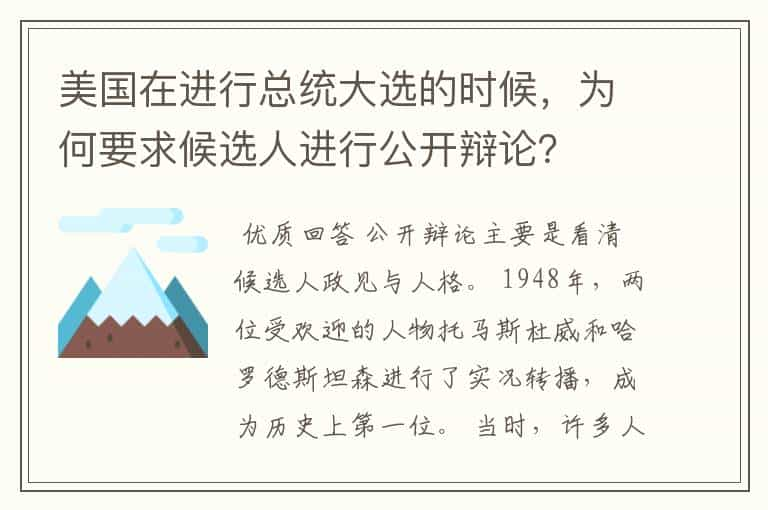 美国在进行总统大选的时候，为何要求候选人进行公开辩论？