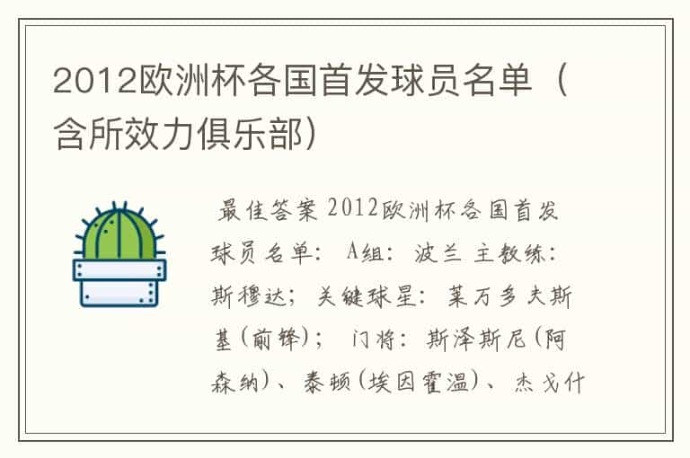 2012欧洲杯各国首发球员名单（含所效力俱乐部）