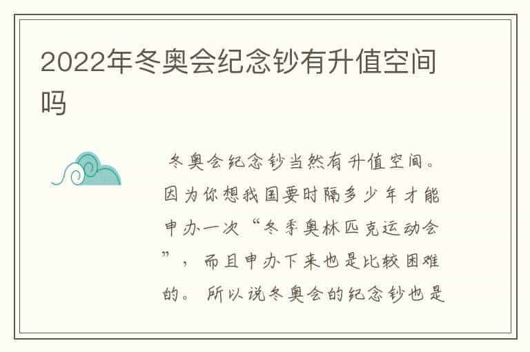 2022年冬奥会纪念钞有升值空间吗