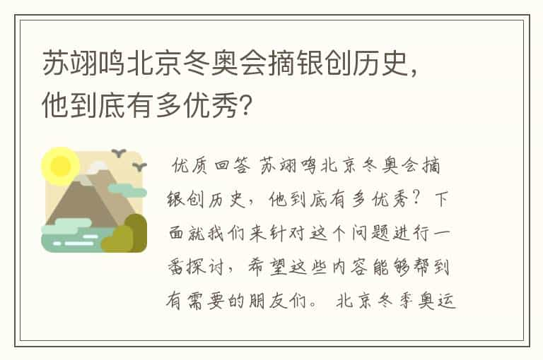 苏翊鸣北京冬奥会摘银创历史，他到底有多优秀？