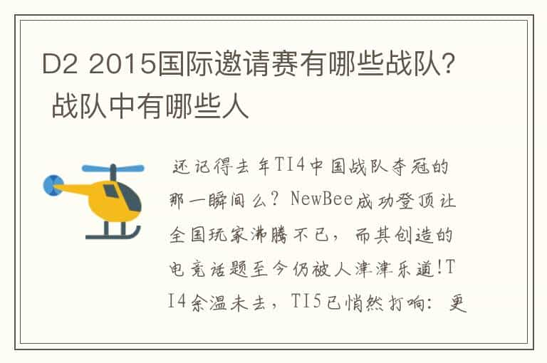 D2 2015国际邀请赛有哪些战队？ 战队中有哪些人