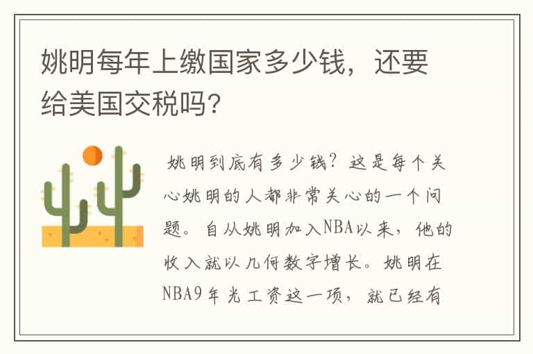 姚明每年上缴国家多少钱，还要给美国交税吗?