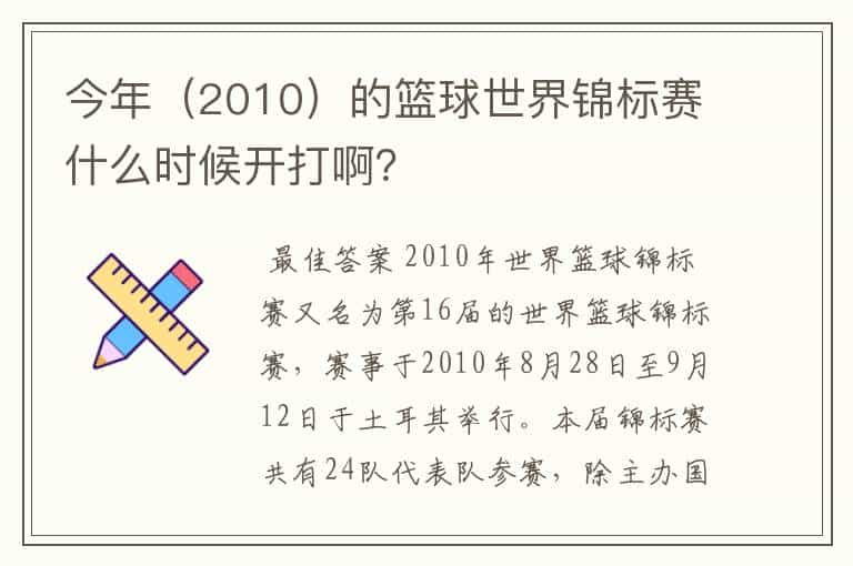 今年（2010）的篮球世界锦标赛什么时候开打啊？