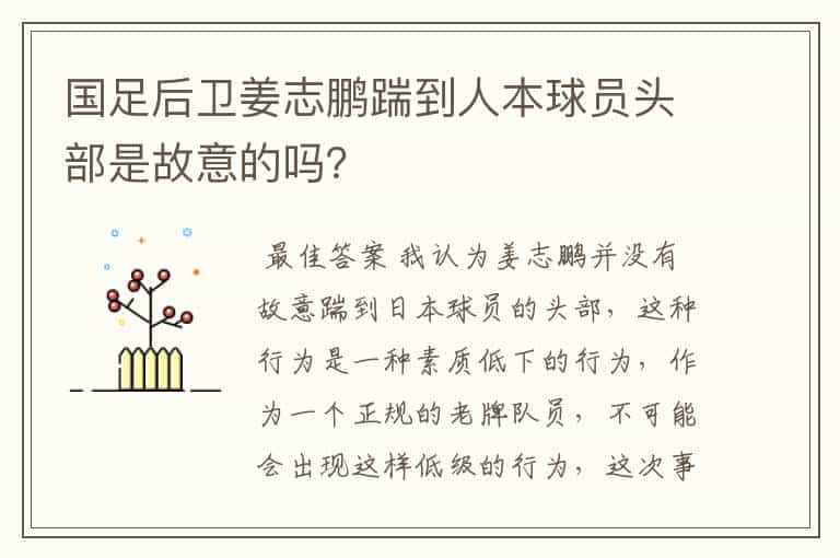 国足后卫姜志鹏踹到人本球员头部是故意的吗？