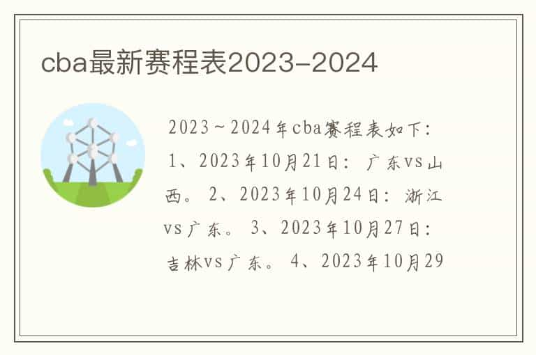 cba最新赛程表2023-2024