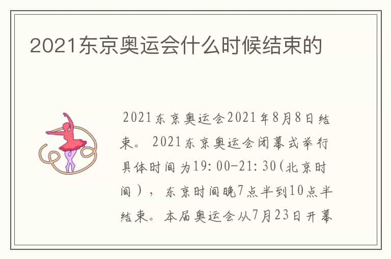 2021东京奥运会什么时候结束的