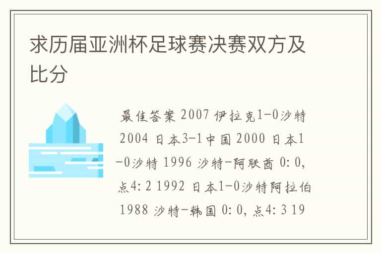 求历届亚洲杯足球赛决赛双方及比分