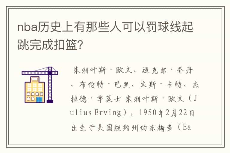 nba历史上有那些人可以罚球线起跳完成扣篮？